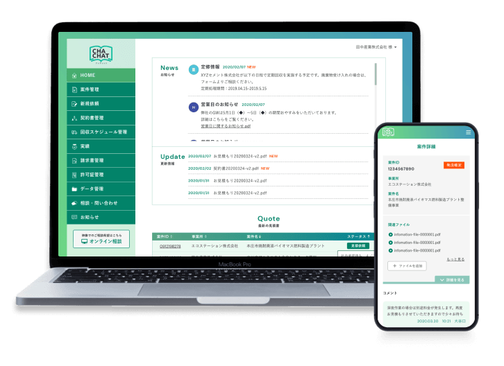 廃棄物管理「CHACHAT」