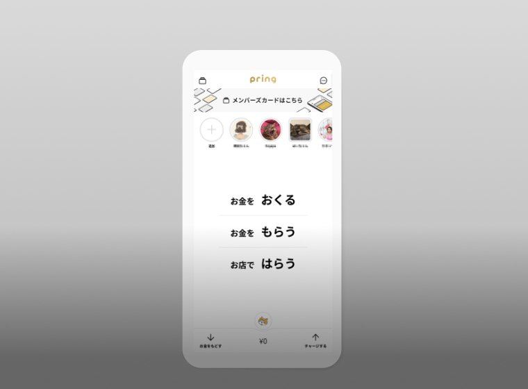 送金アプリ「pring」のQR決済や銀行接続のバックエンド側を開発