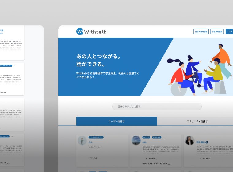学生向け1on1マッチングWebサービス『Withtalk』のシステム開発全体を受託